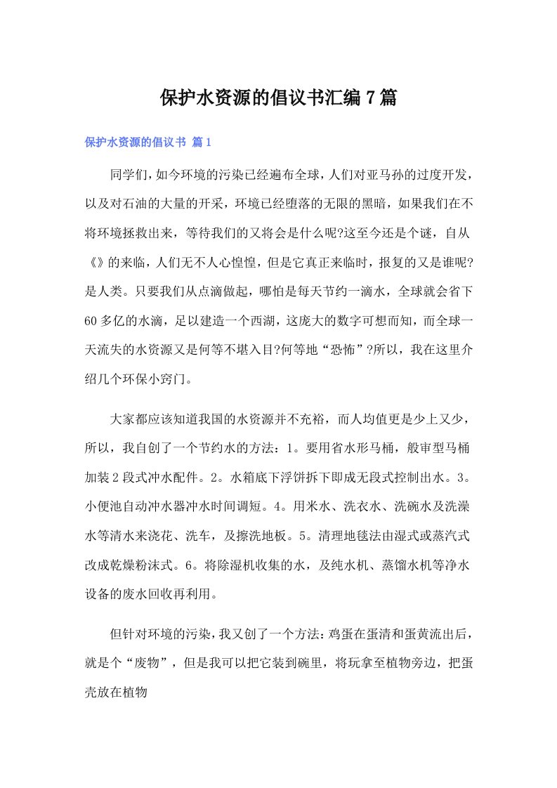 保护水资源的倡议书汇编7篇