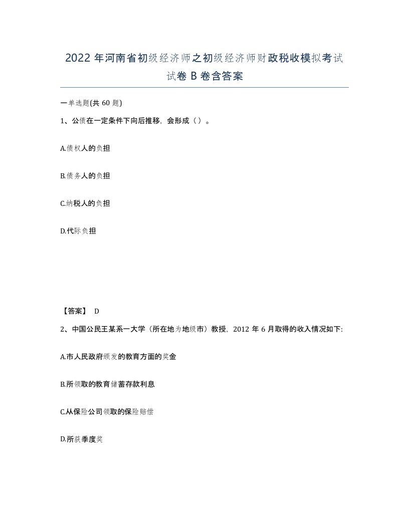 2022年河南省初级经济师之初级经济师财政税收模拟考试试卷B卷含答案