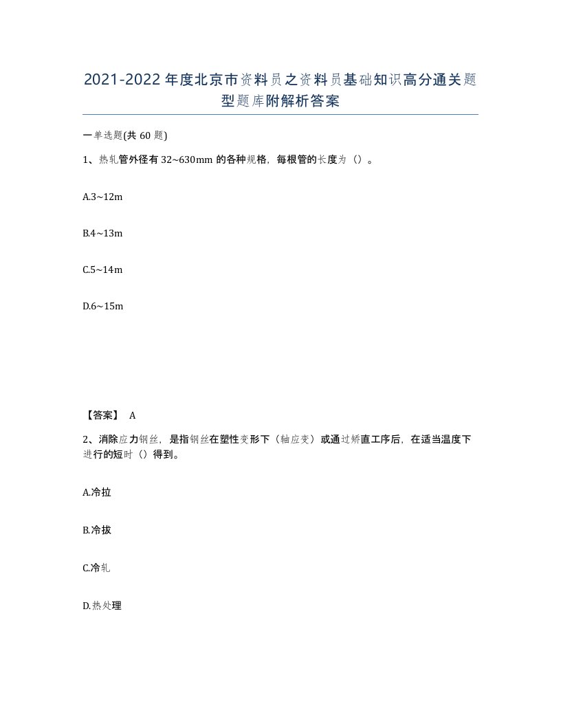 2021-2022年度北京市资料员之资料员基础知识高分通关题型题库附解析答案