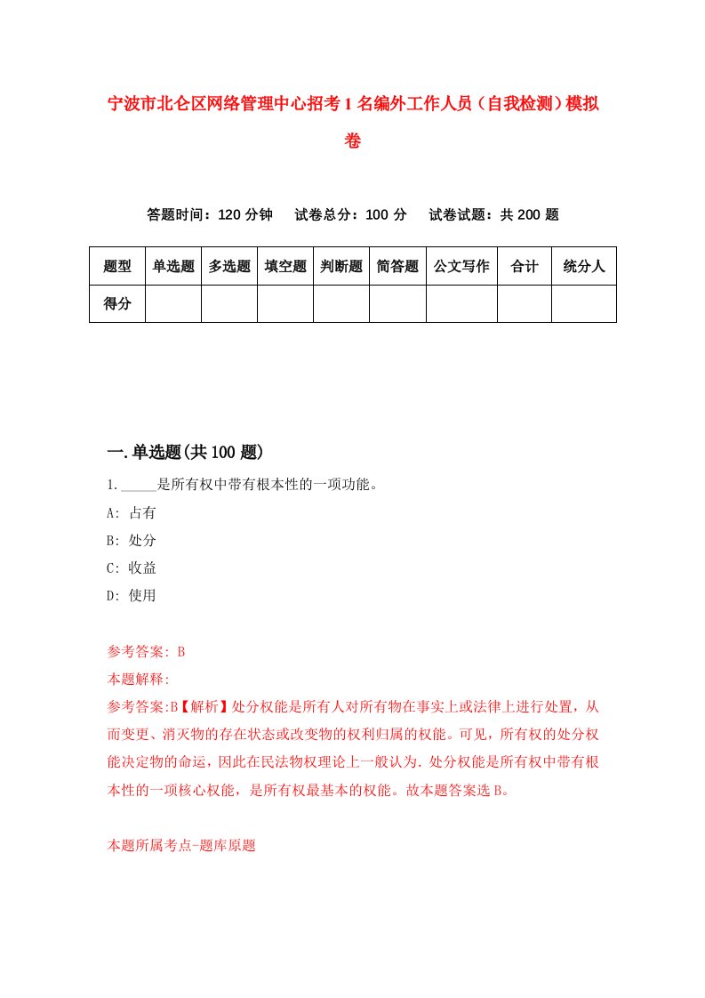 宁波市北仑区网络管理中心招考1名编外工作人员自我检测模拟卷第7期