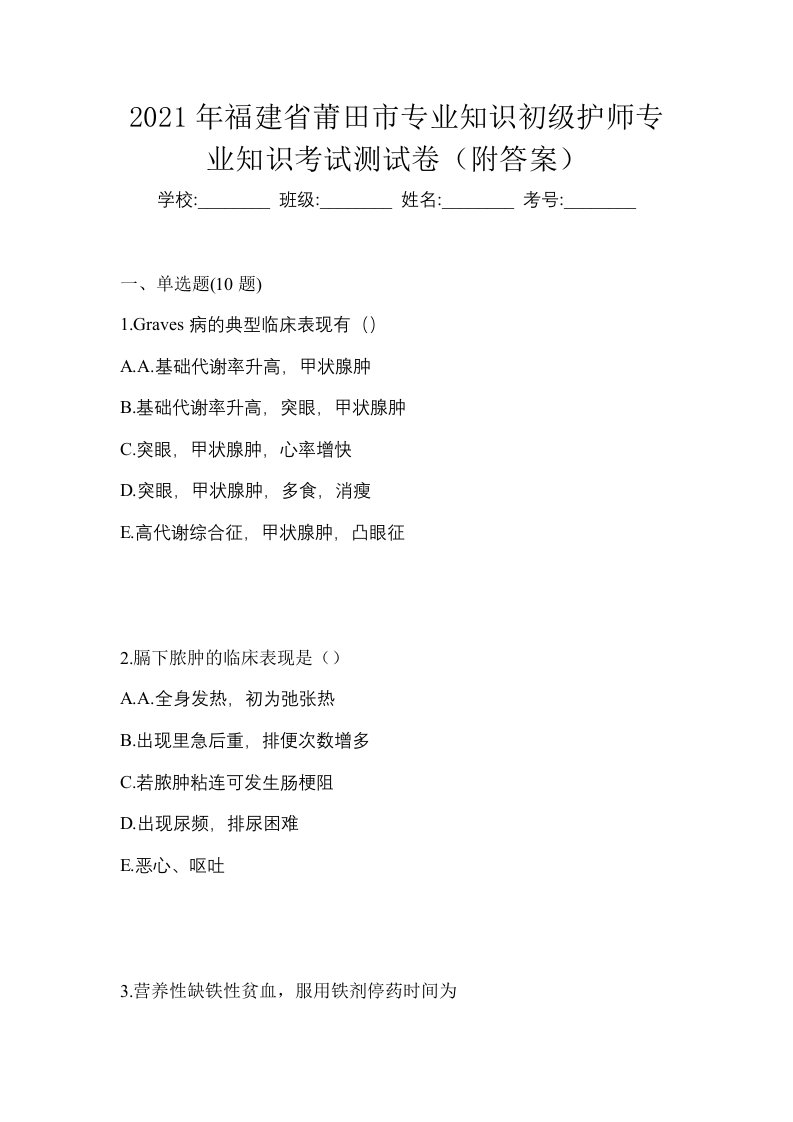 2021年福建省莆田市专业知识初级护师专业知识考试测试卷附答案