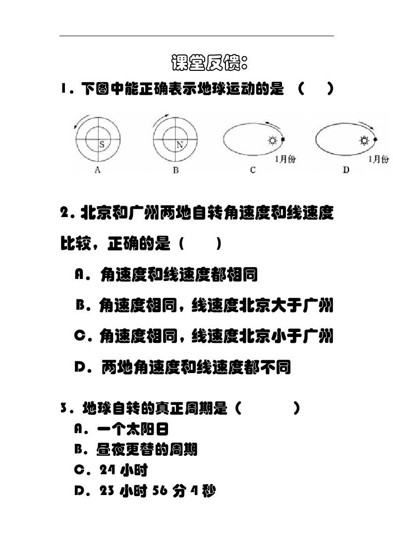 中图版地理七上《地球的自转和公转》同步测试