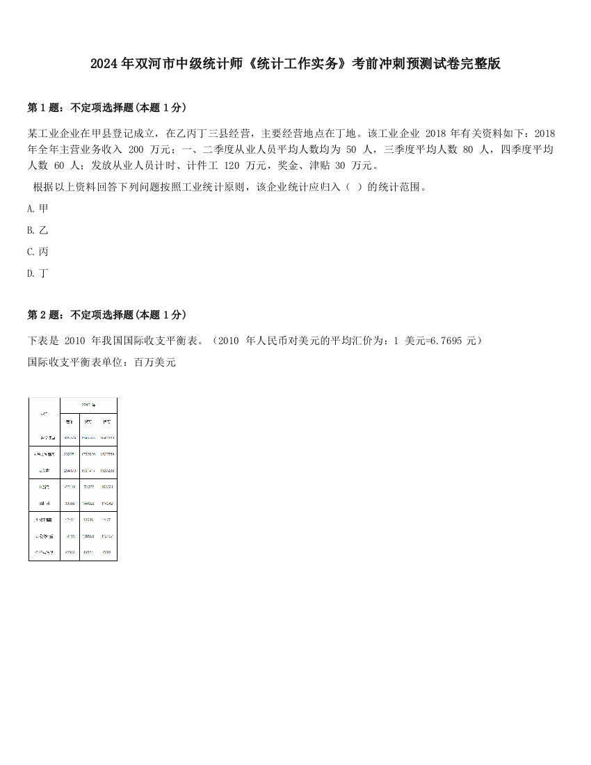 2024年双河市中级统计师《统计工作实务》考前冲刺预测试卷完整版