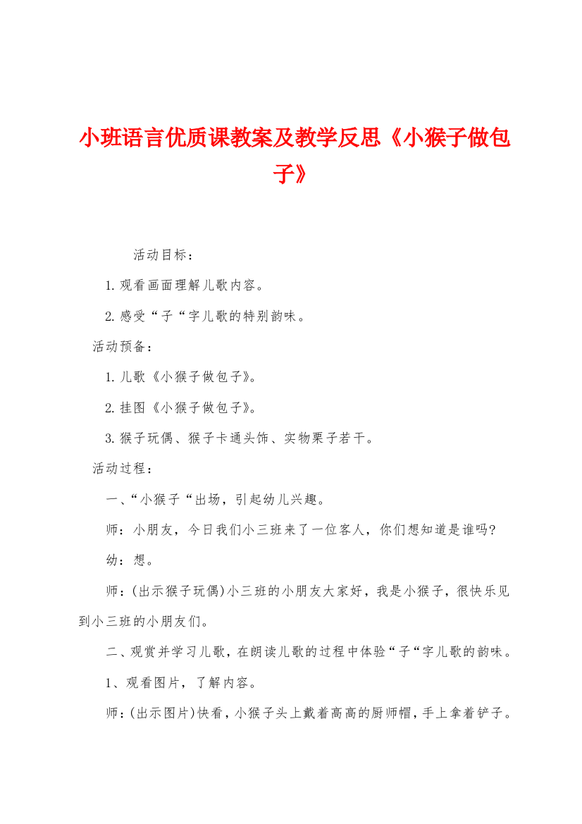 小班语言优质课教案及教学反思小猴子做包子