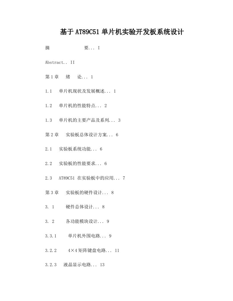 基于AT89C51单片机实验开发板系统设计