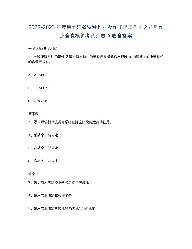 20222023年度黑龙江省特种作业操作证焊工作业之钎焊作业全真模拟考试试卷A卷含答案