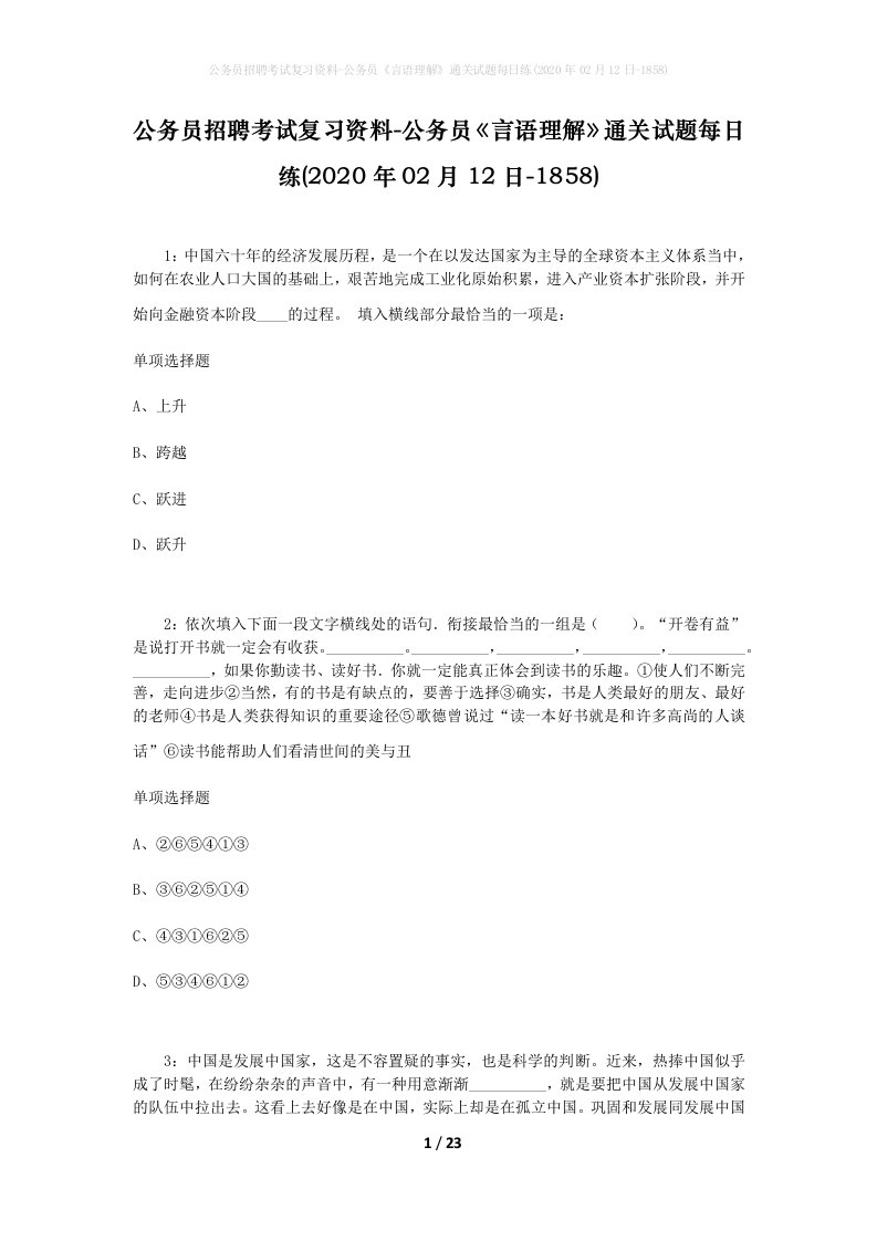 公务员招聘考试复习资料-公务员言语理解通关试题每日练2020年02月12日-1858