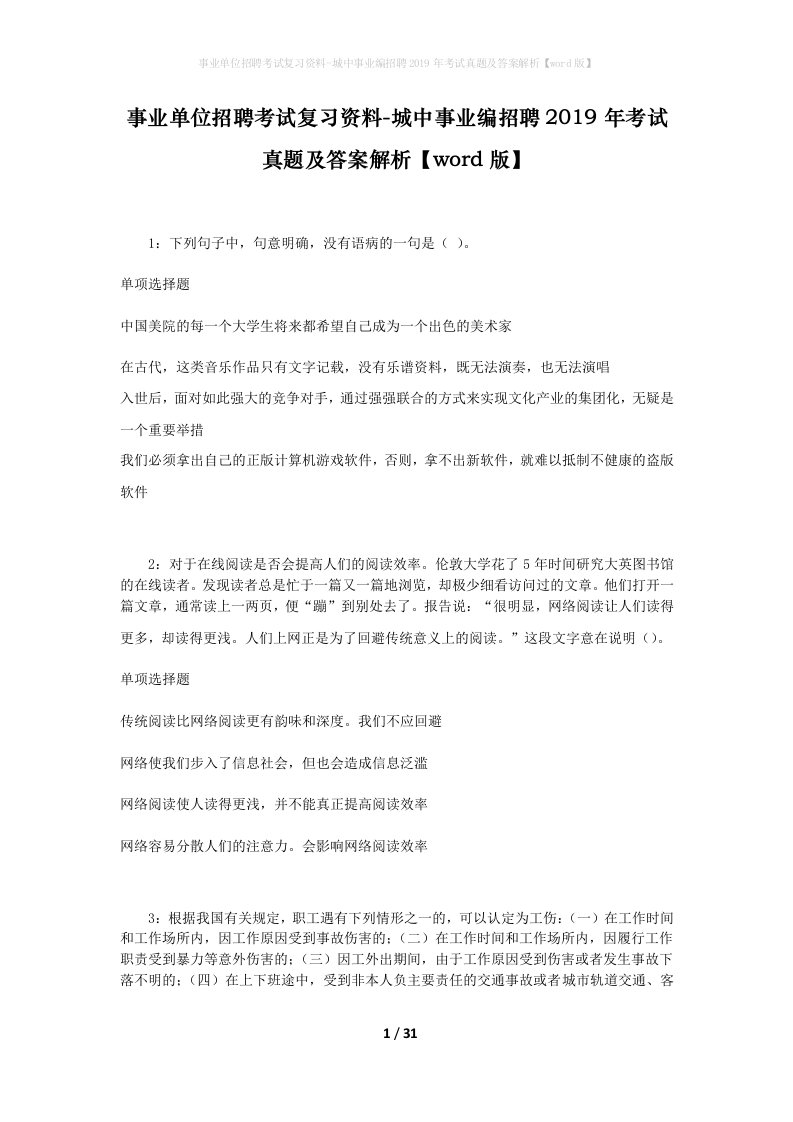 事业单位招聘考试复习资料-城中事业编招聘2019年考试真题及答案解析word版_2