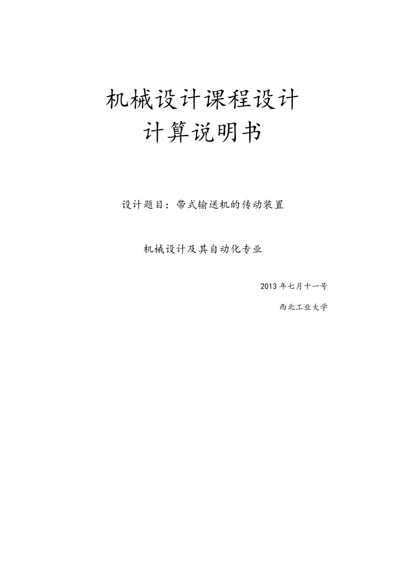 带式输送机的传动装置机械设计课程设计说明