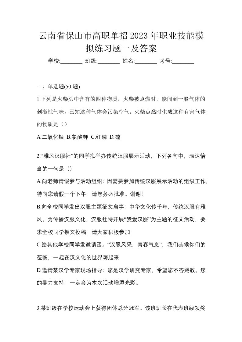 云南省保山市高职单招2023年职业技能模拟练习题一及答案