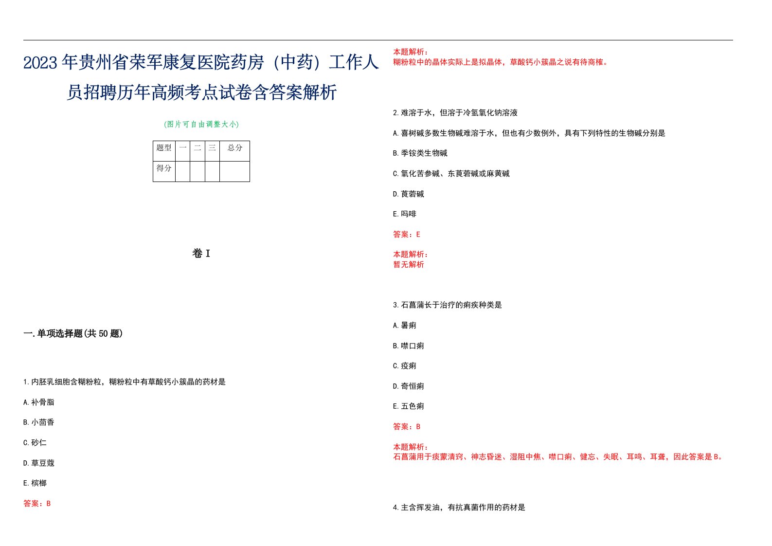 2023年贵州省荣军康复医院药房（中药）工作人员招聘历年高频考点试卷含答案解析