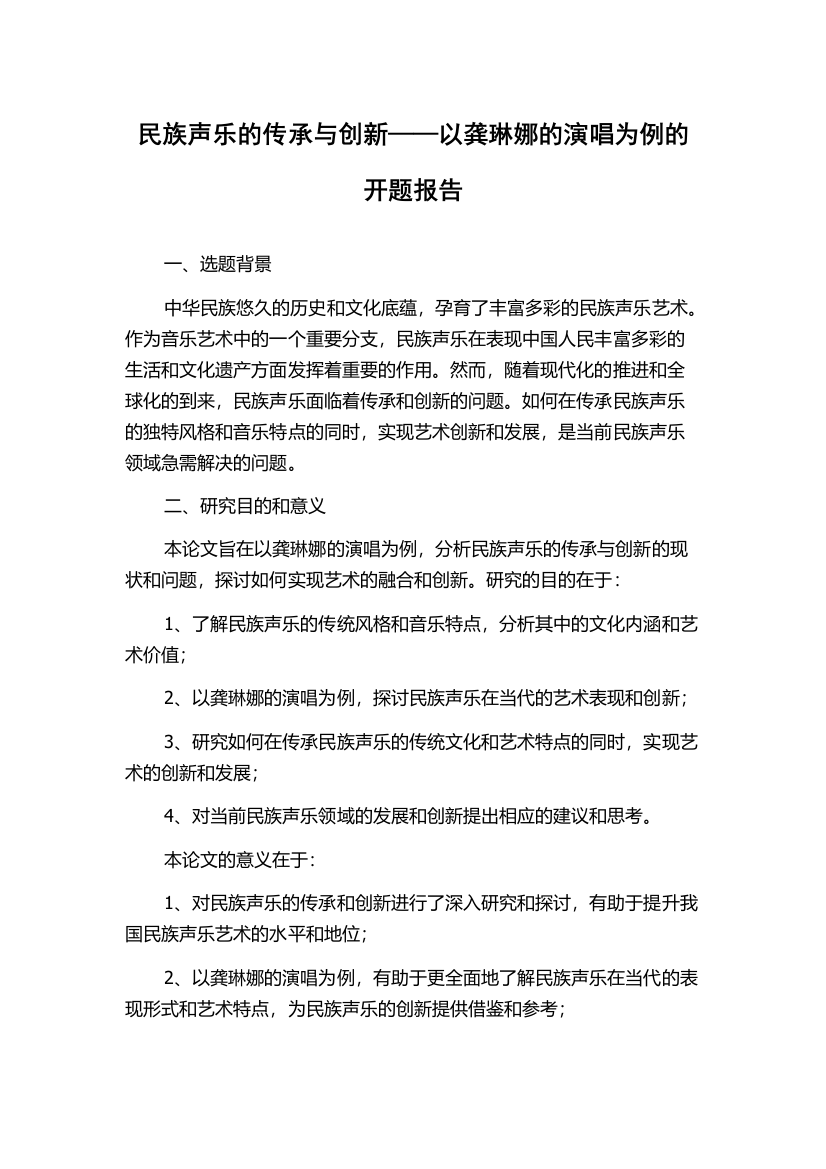 民族声乐的传承与创新——以龚琳娜的演唱为例的开题报告