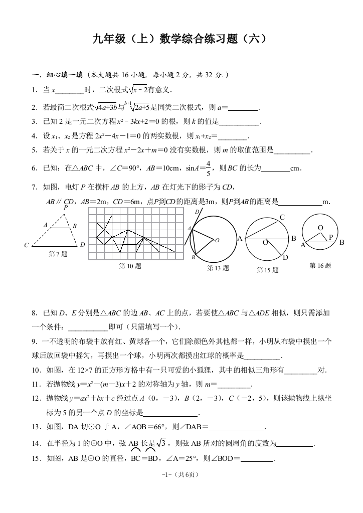 【小学中学教育精选】九年级(上)数学综合练习试题(六)