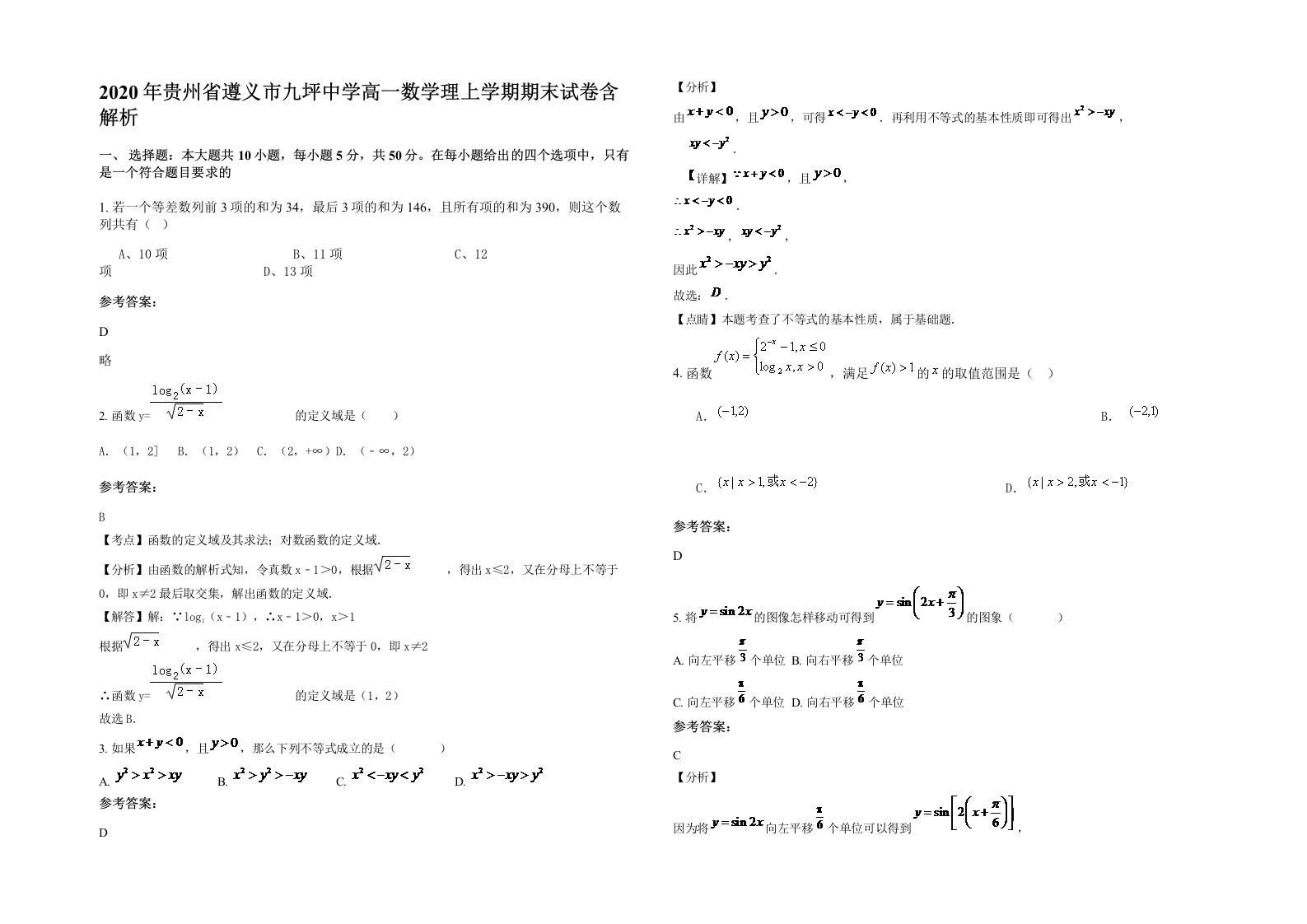 2020年贵州省遵义市九坪中学高一数学理上学期期末试卷含解析