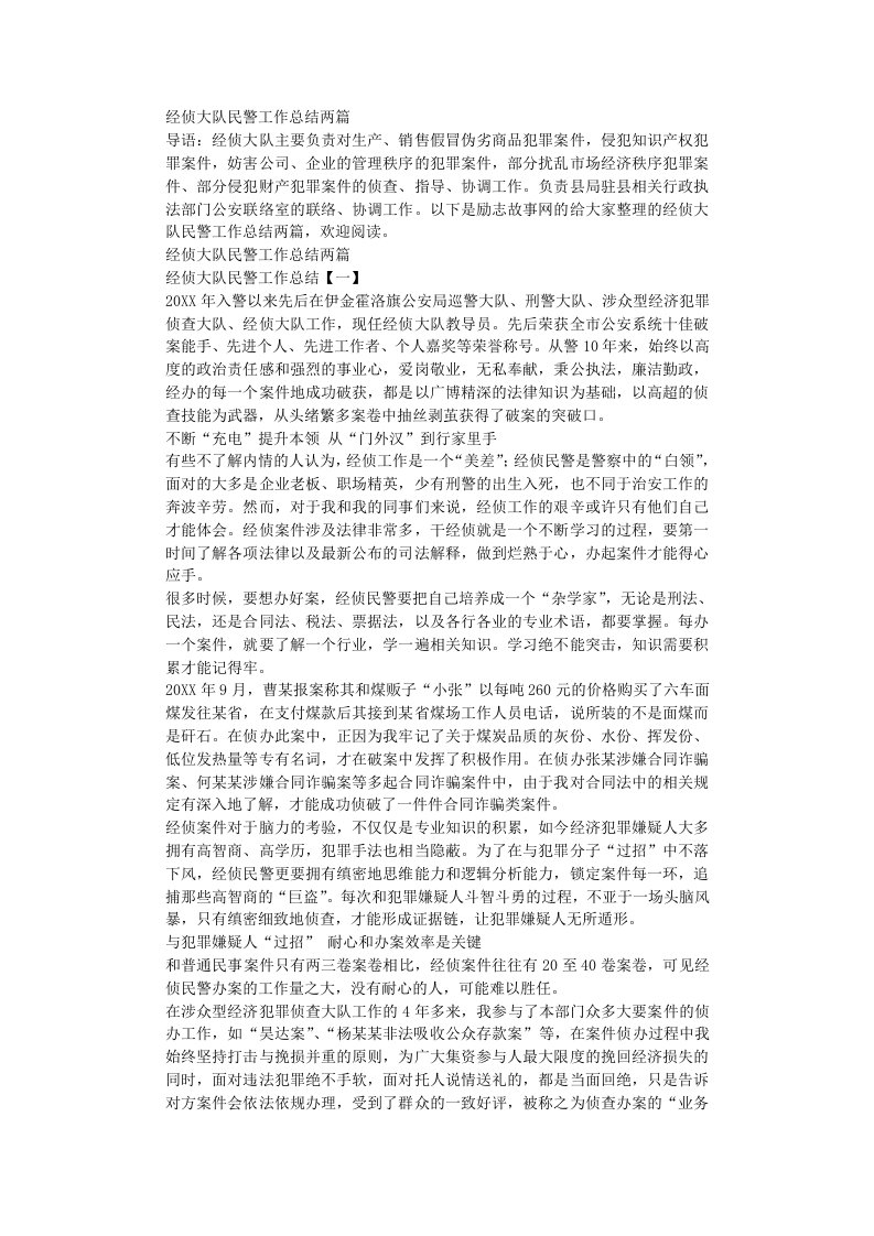 经侦大队民警工作总结两篇