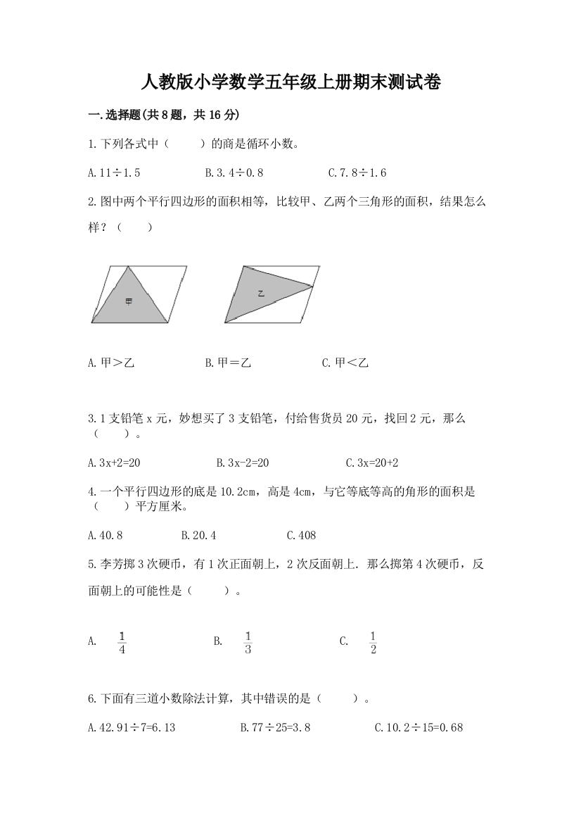 人教版小学数学五年级上册期末测试卷含答案【综合题】