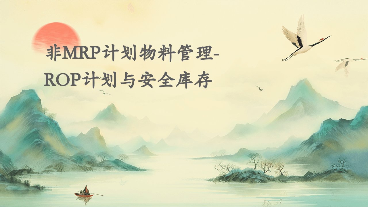 非MRP计划物料管理-ROP计划与安全库存