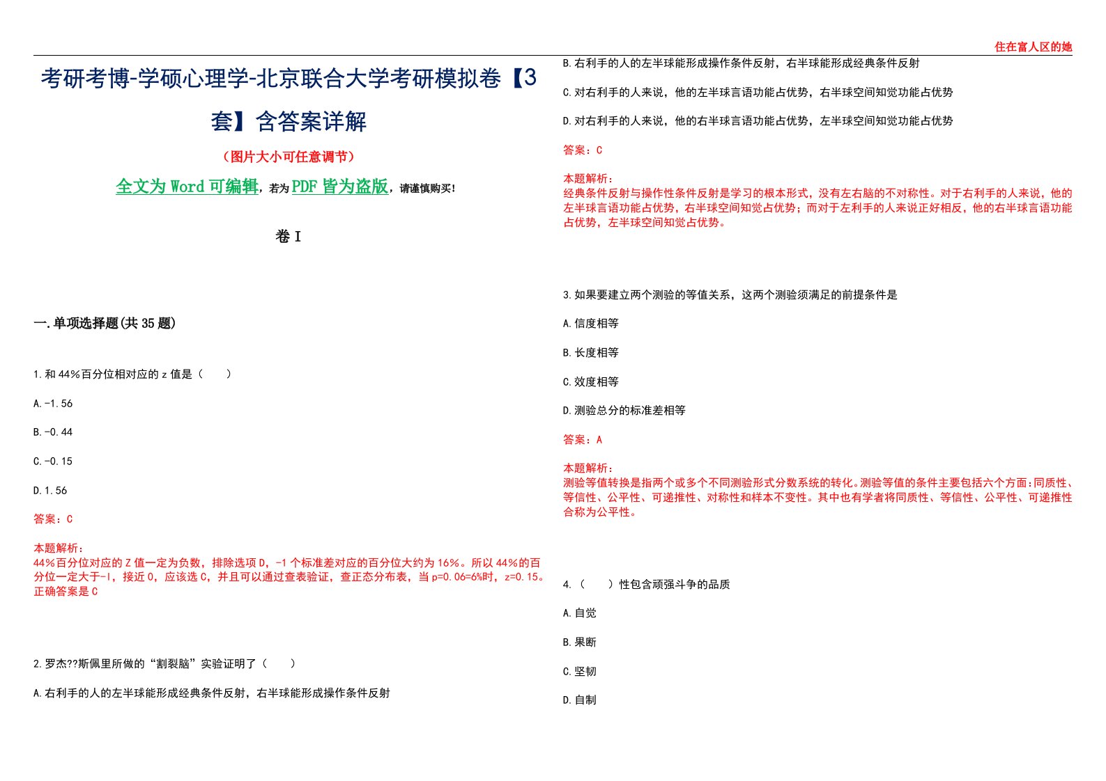 考研考博-学硕心理学-北京联合大学考研模拟卷II【3套】含答案详解