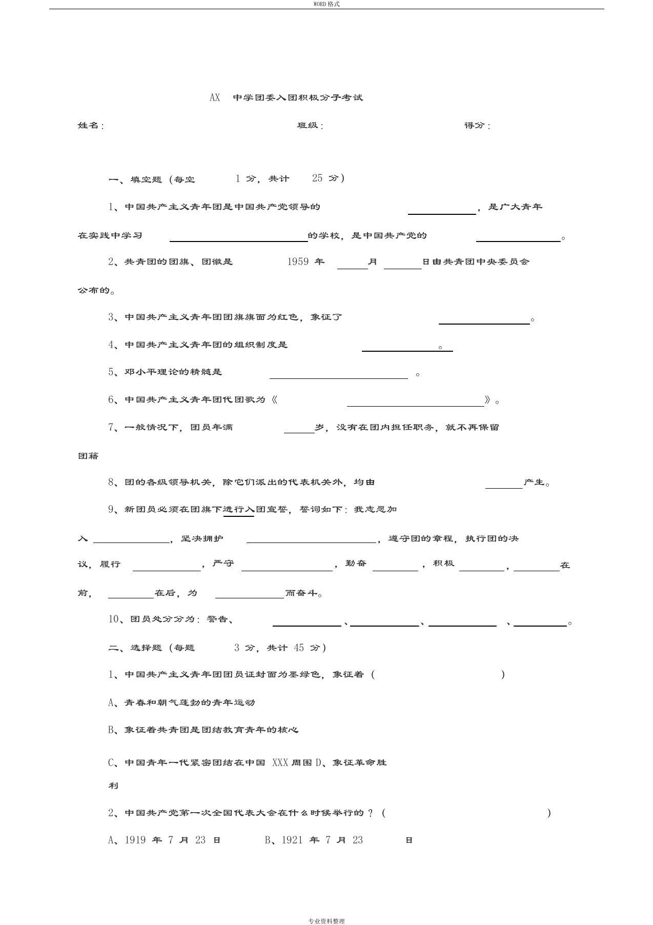 入团积极分子考试(含答案)