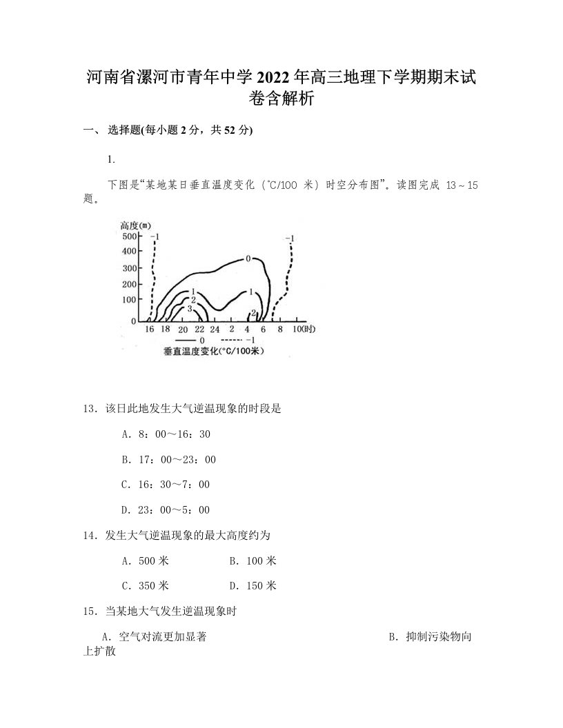 河南省漯河市青年中学2022年高三地理下学期期末试卷含解析