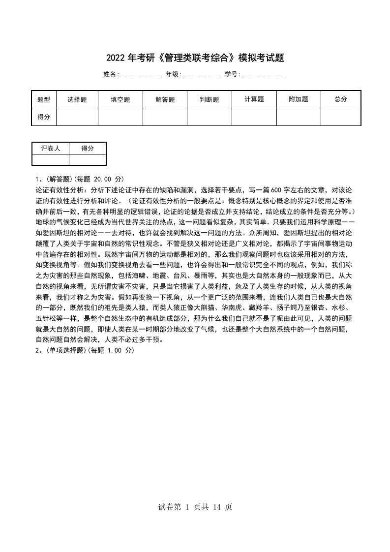 2022年考研管理类联考综合模拟考试题八