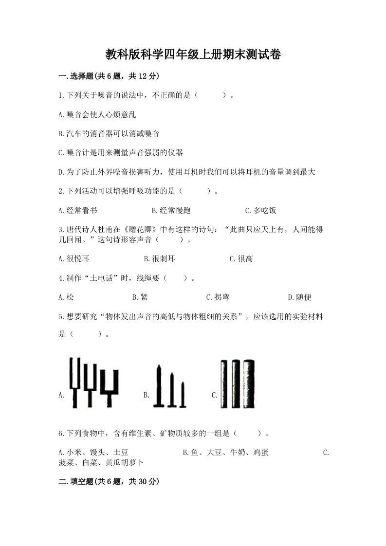 教科版科学四年级上册期末测试卷（真题汇编）