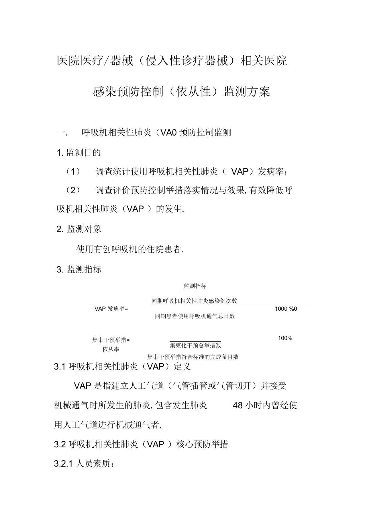 最新使用侵入性诊疗器械相关医院感染防控监测方案