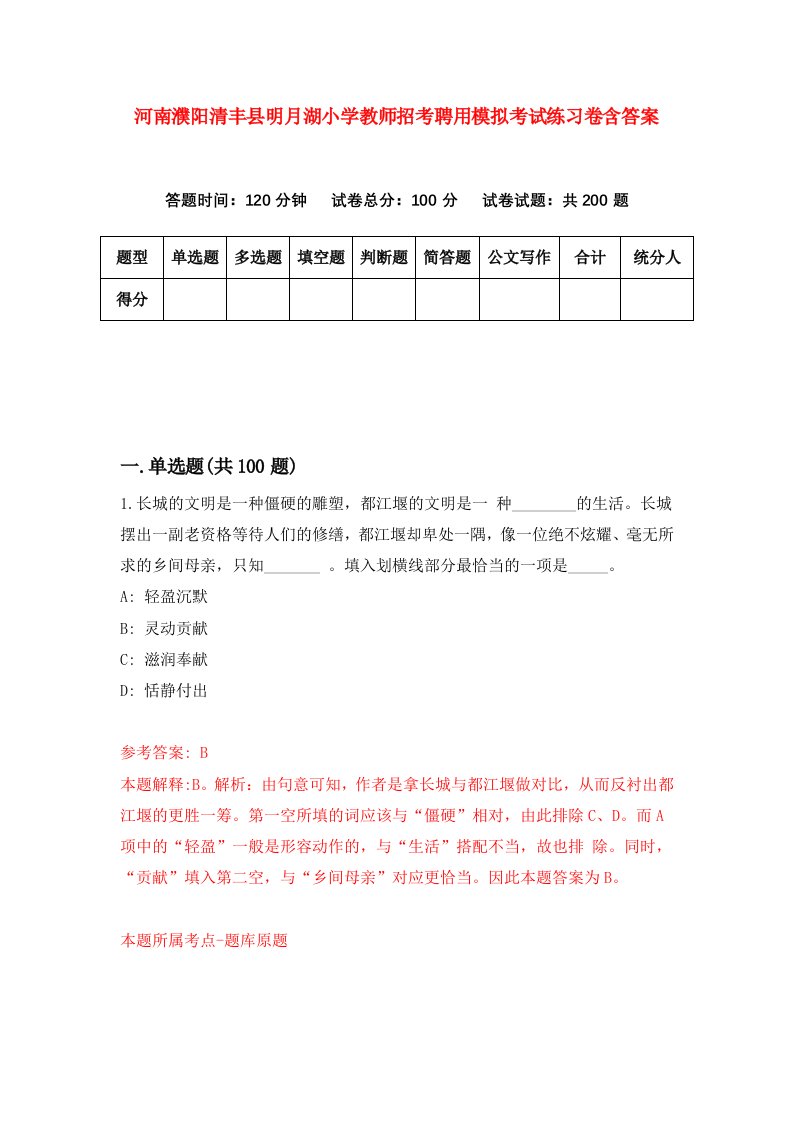 河南濮阳清丰县明月湖小学教师招考聘用模拟考试练习卷含答案9