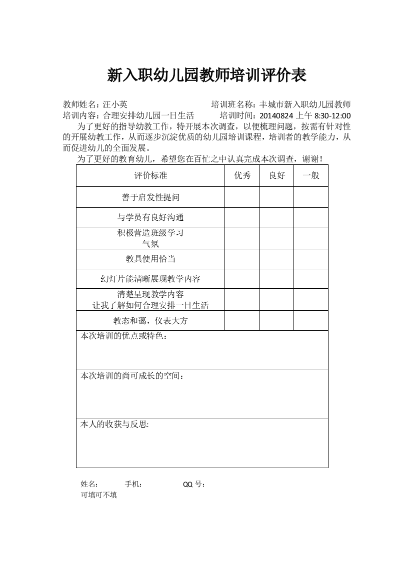 新入职幼儿园教师培训评价表