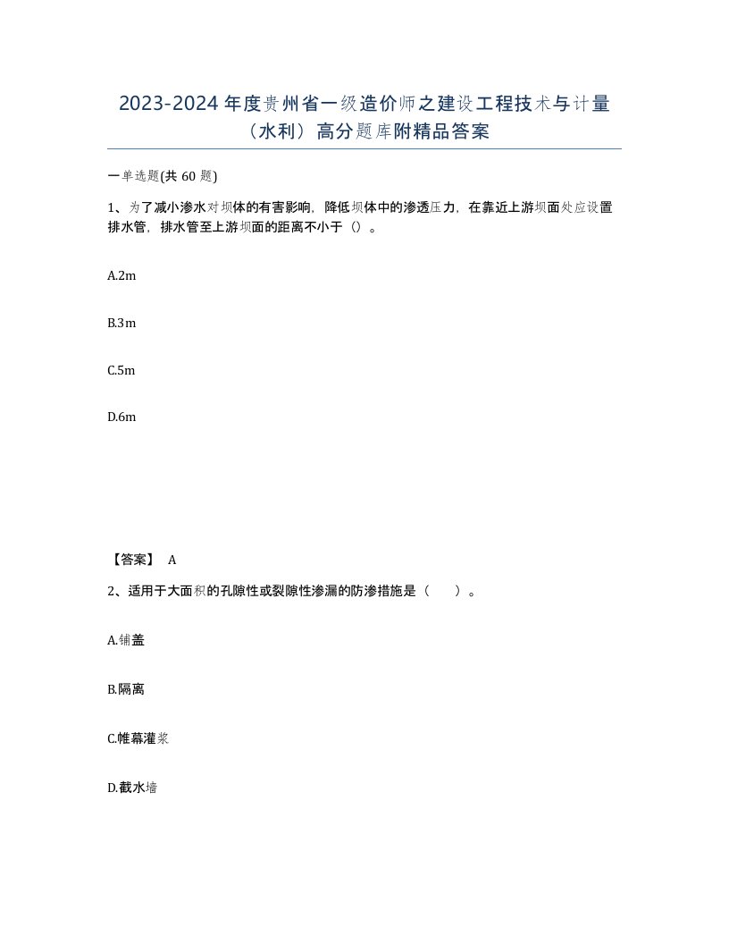 2023-2024年度贵州省一级造价师之建设工程技术与计量水利高分题库附答案