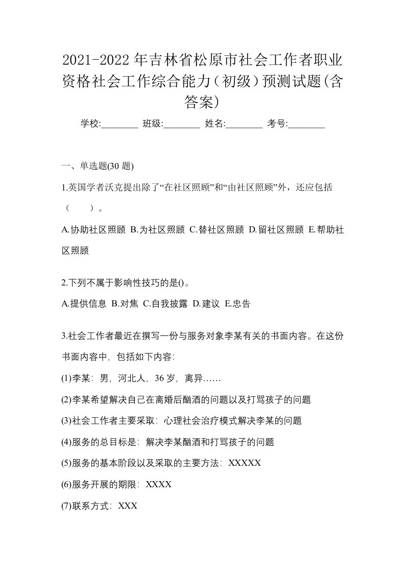 2021-2022年吉林省松原市社会工作者职业资格社会工作综合能力初级预测试题含答案