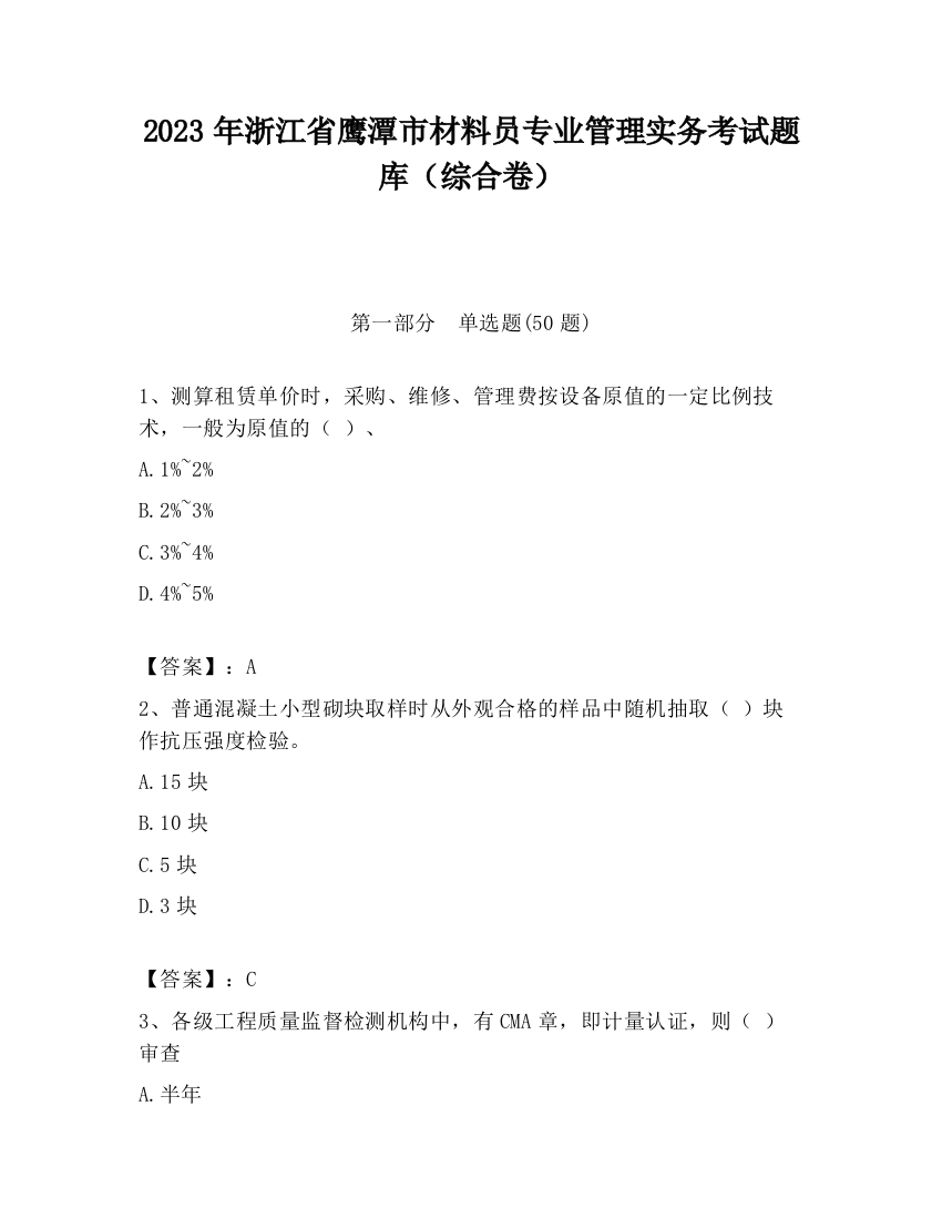 2023年浙江省鹰潭市材料员专业管理实务考试题库（综合卷）