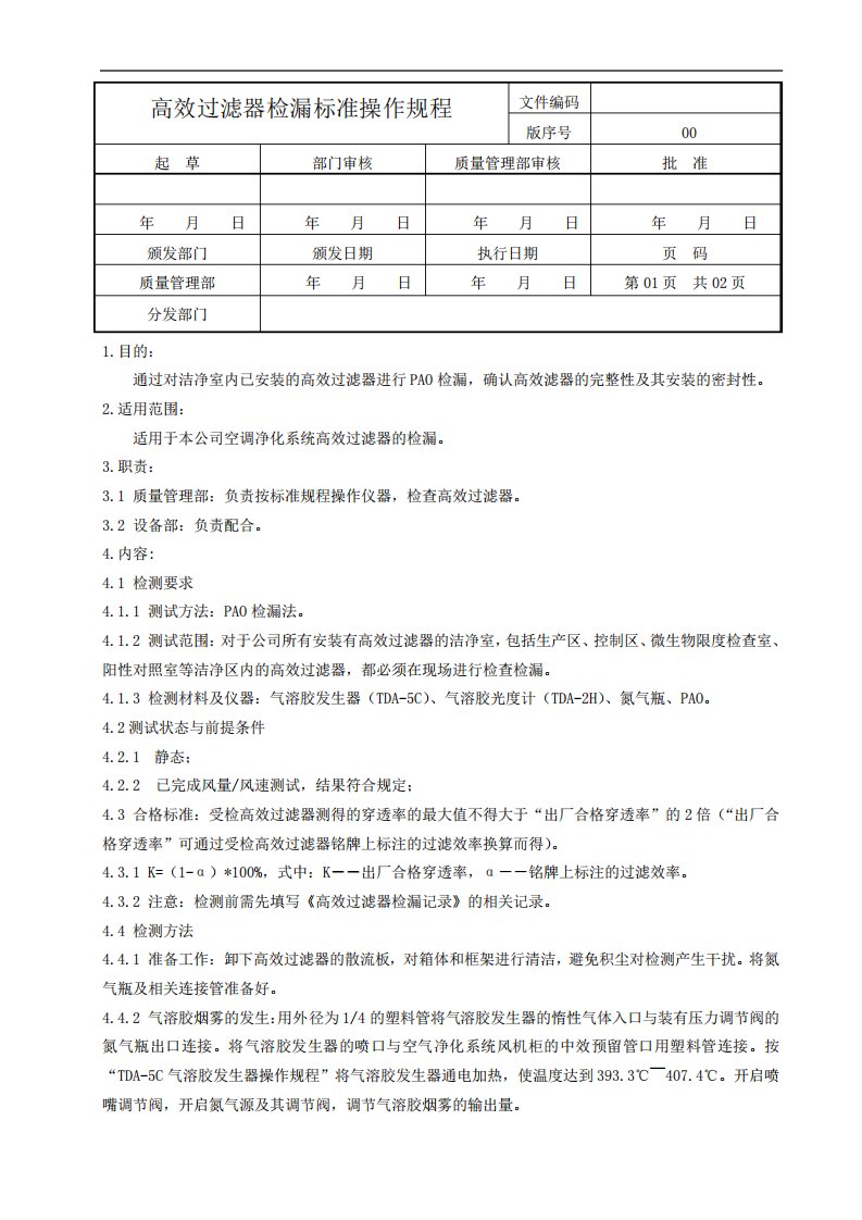 高效过滤器检漏标准操作规程