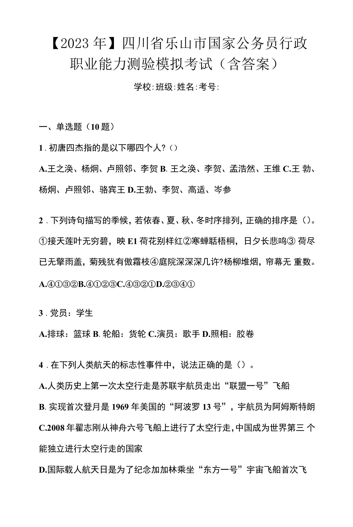 【2023年】四川省乐山市国家公务员行政职业能力测验模拟考试(含答案)