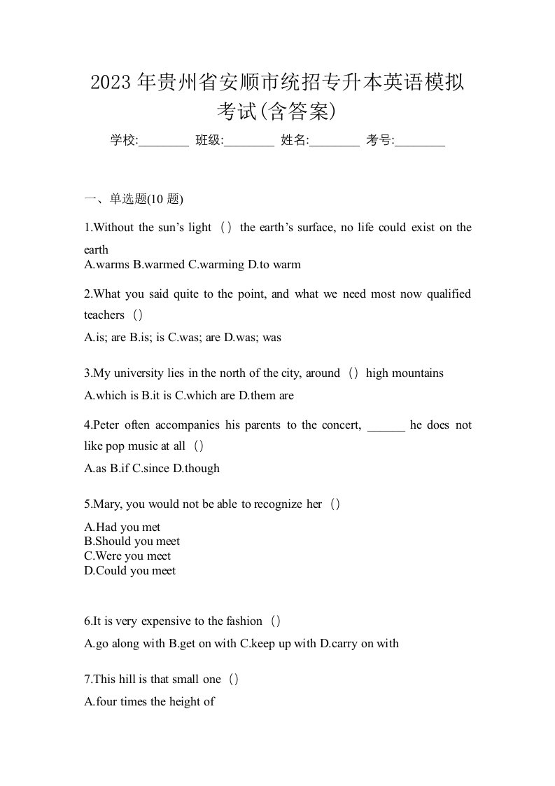 2023年贵州省安顺市统招专升本英语模拟考试含答案