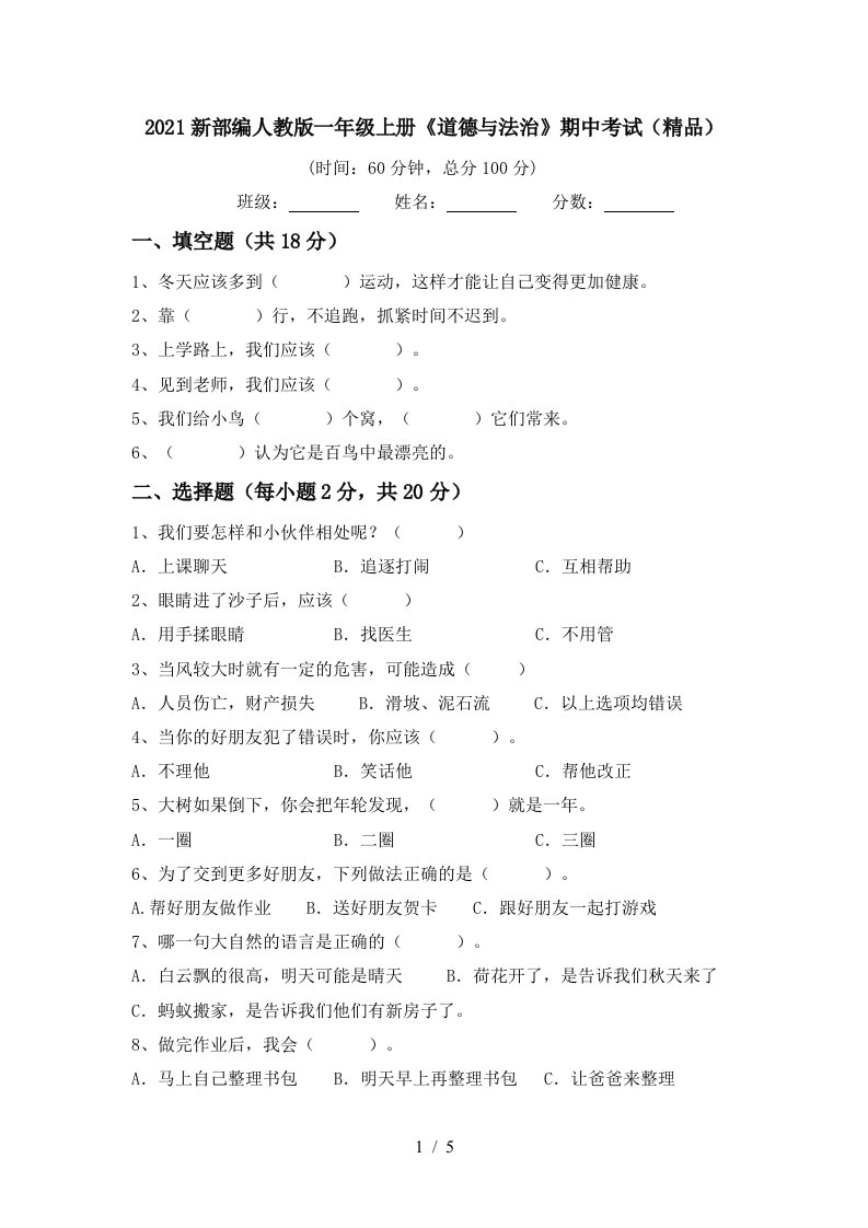 2021新部编人教版一年级上册道德与法治期中考试精品