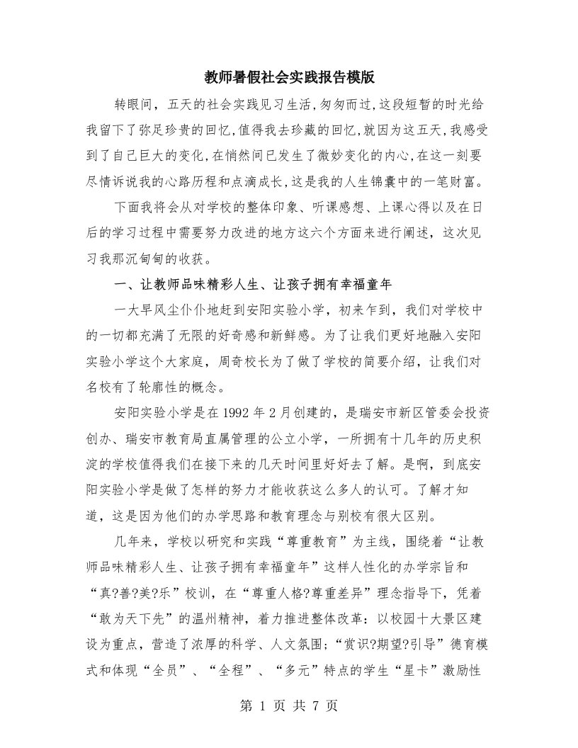 教师暑假社会实践报告模版