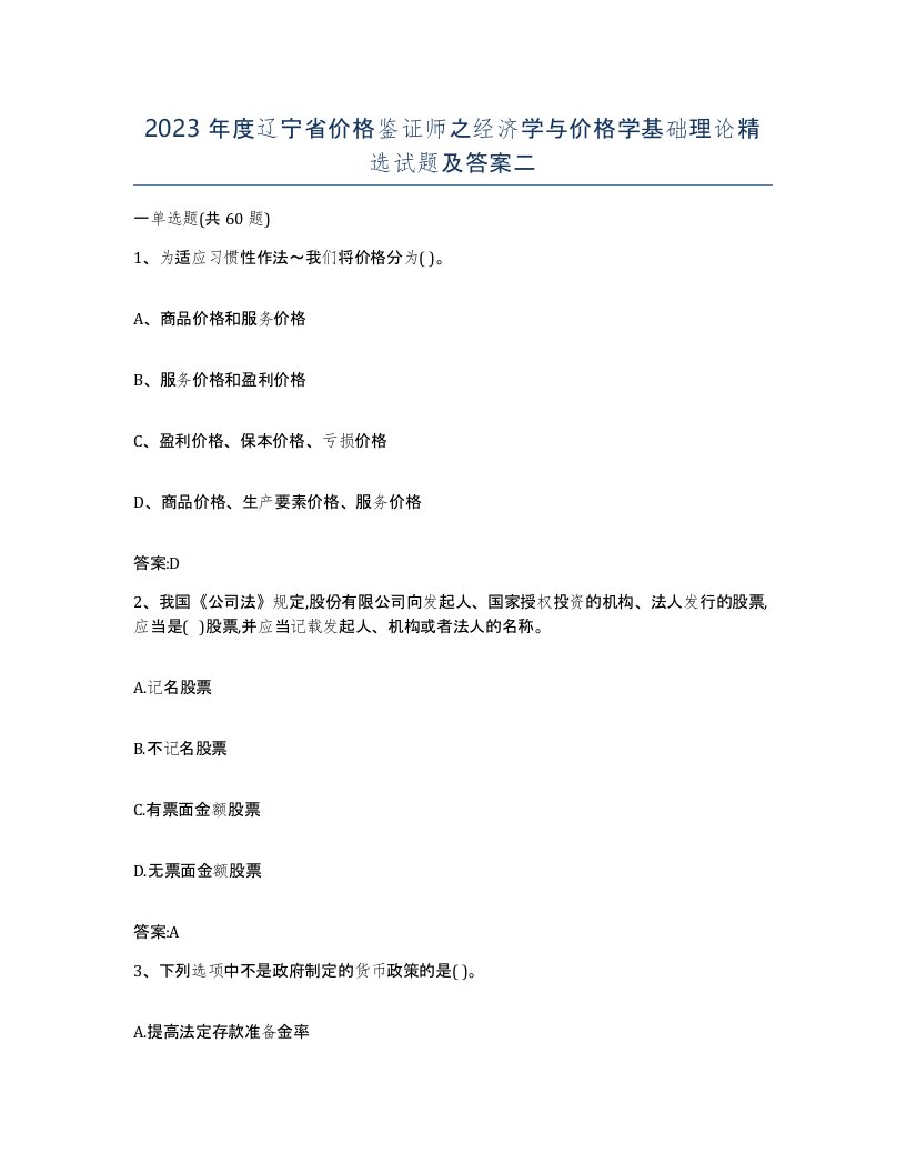 2023年度辽宁省价格鉴证师之经济学与价格学基础理论试题及答案二