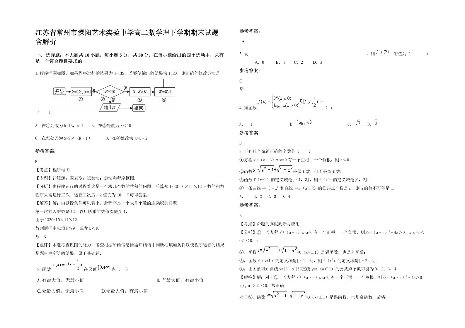 江苏省常州市溧阳艺术实验中学高二数学理下学期期末试题含解析