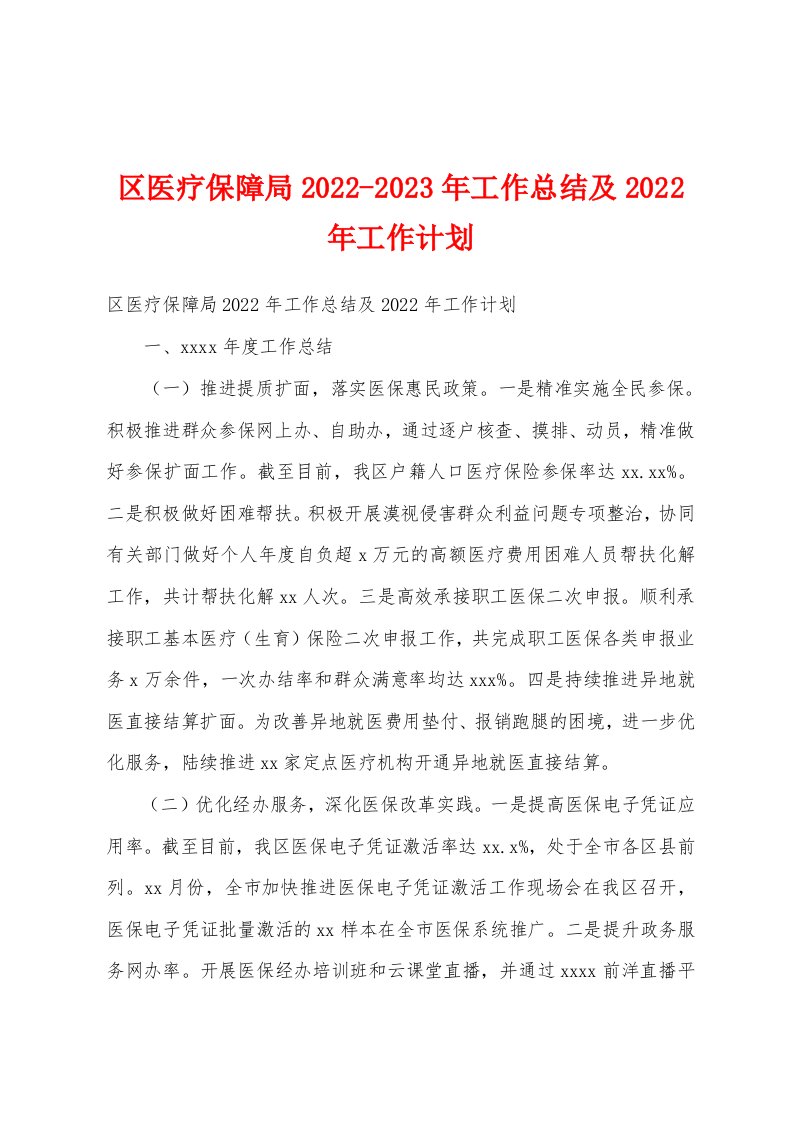 区医疗保障局2022-2023年工作总结及2022年工作计划