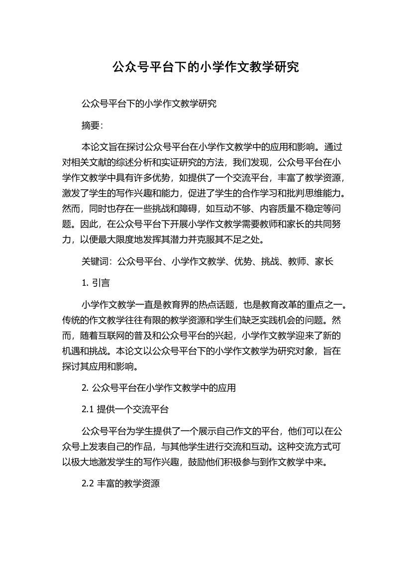 公众号平台下的小学作文教学研究