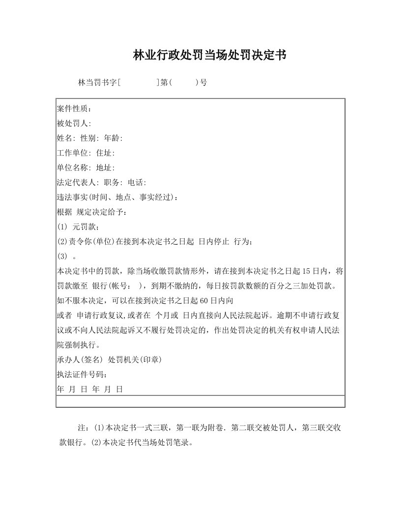 林业行政处罚当场处罚决定书