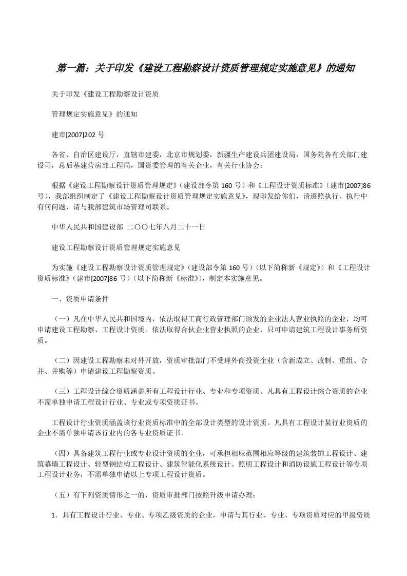 关于印发《建设工程勘察设计资质管理规定实施意见》的通知[修改版]