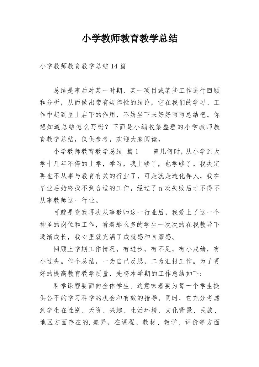 小学教师教育教学总结_7