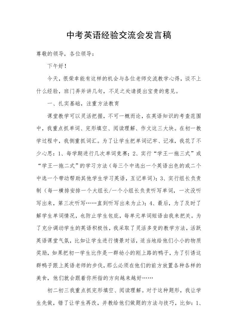 中考英语经验交流会发言稿