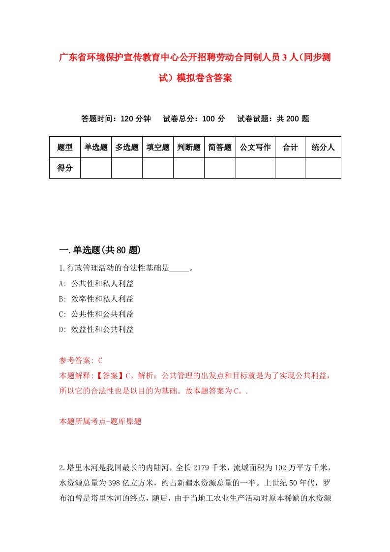 广东省环境保护宣传教育中心公开招聘劳动合同制人员3人同步测试模拟卷含答案8