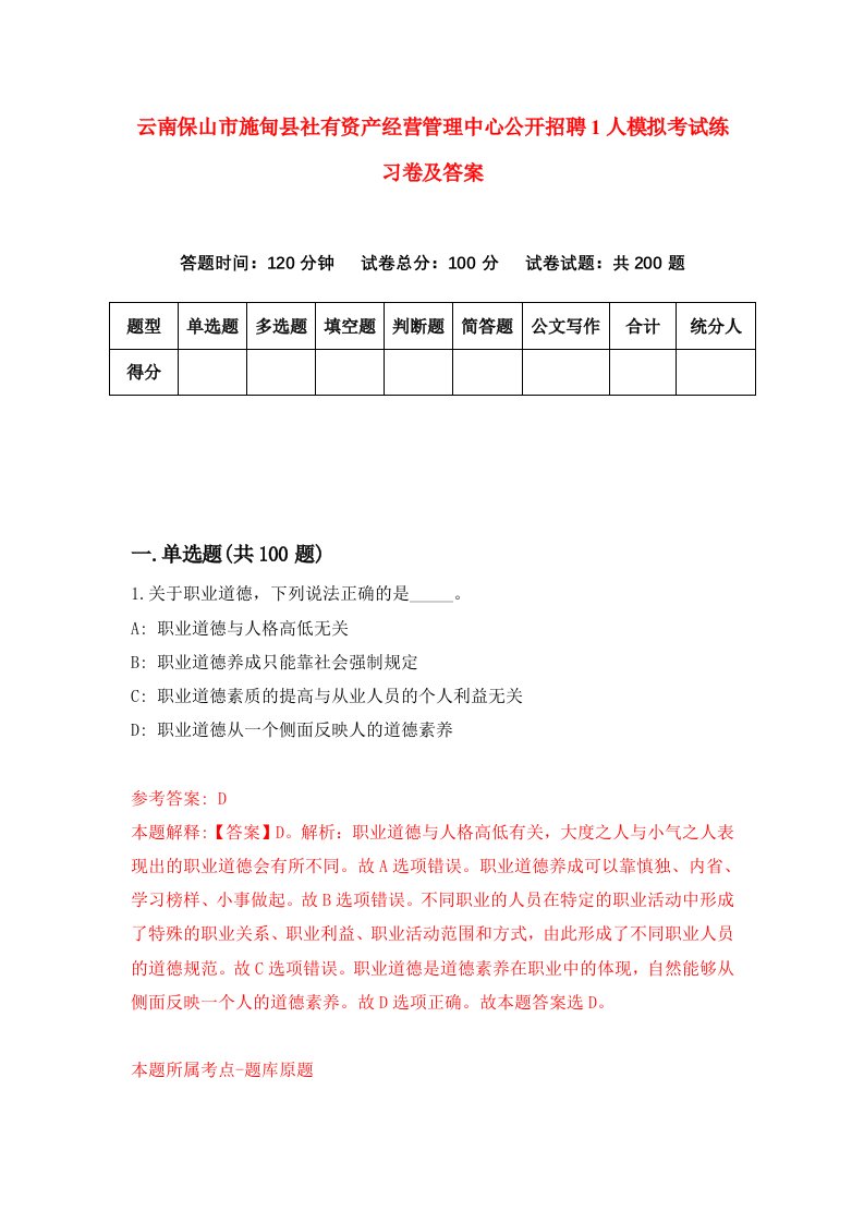 云南保山市施甸县社有资产经营管理中心公开招聘1人模拟考试练习卷及答案6