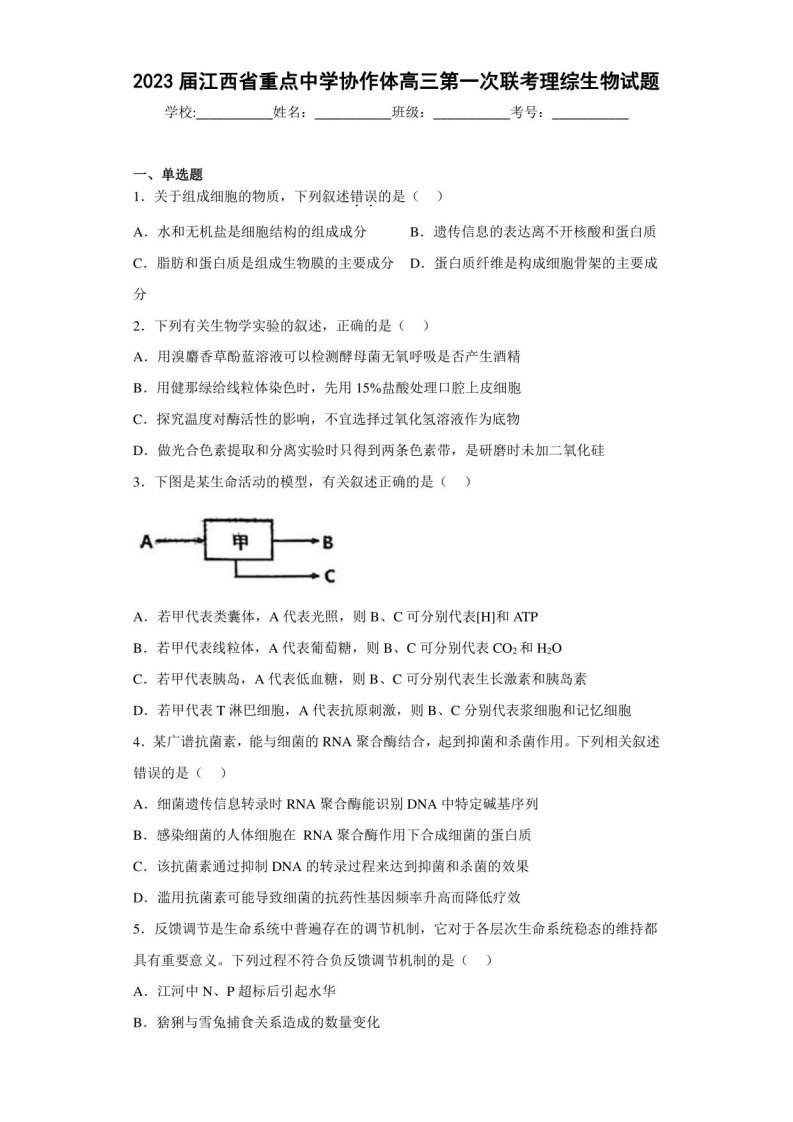 2023届江西省重点中学协作体高三第一次联考理综生物试题（含答案解析）