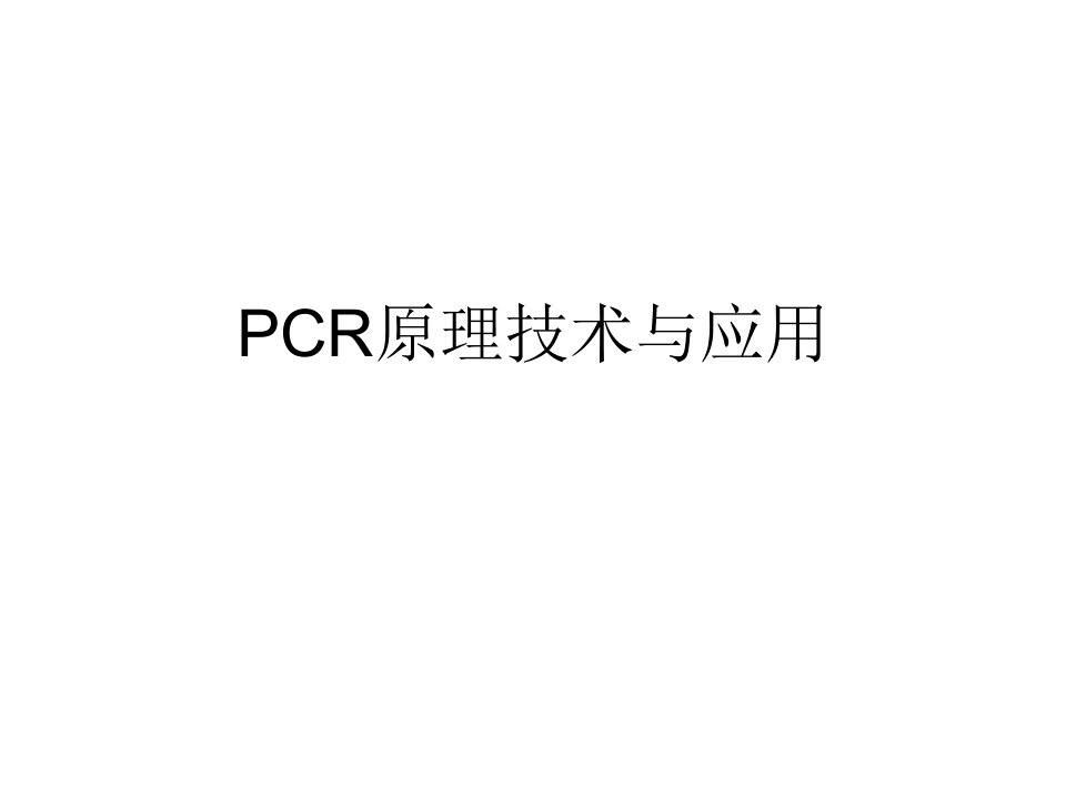 PCR原理技术与应用附教学用