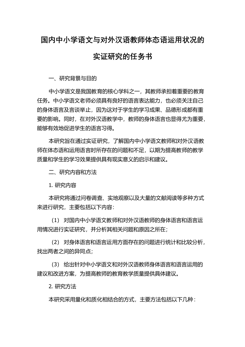 国内中小学语文与对外汉语教师体态语运用状况的实证研究的任务书